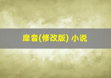 靡音(修改版) 小说